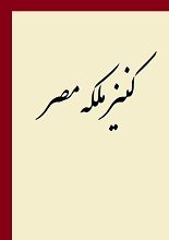 دانلود کتاب “کنیز ملکه مصر”