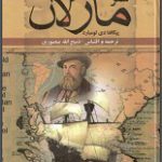 دانلود کتاب “سفرنامه ماژلان”