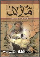 دانلود کتاب “سفرنامه ماژلان”
