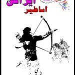 دانلود کتاب “تاریخچه و پیشینه حروف الفبای فارسی”