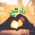 دانلود رمان راه سبز از نویسنده مریم پیروند رمان رایگان