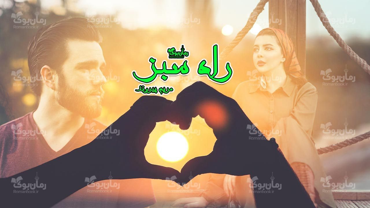 دانلود رمان راه سبز از نویسنده مریم پیروند رمان رایگان
