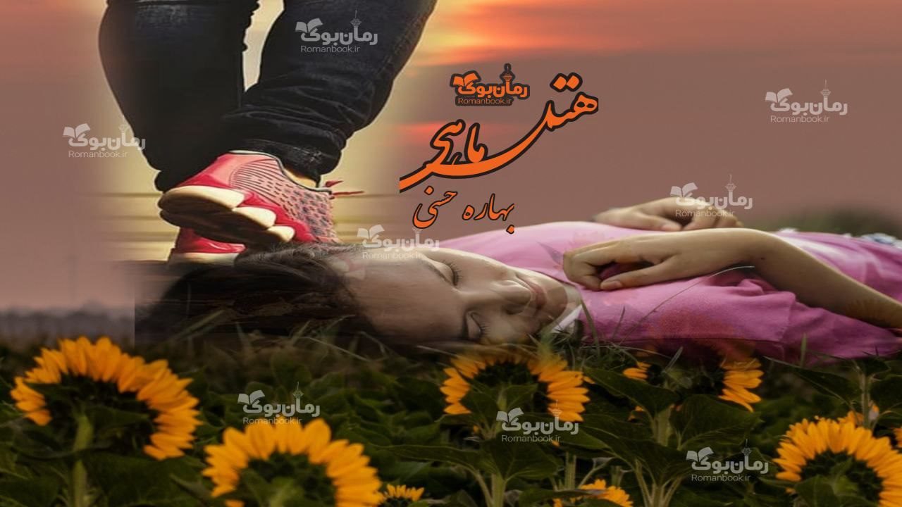 رمان هتل ماهی