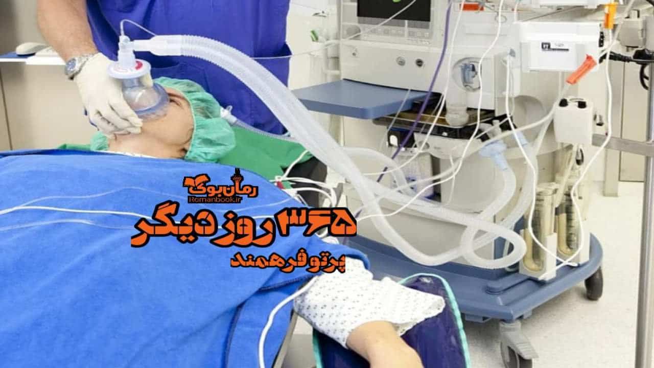 رمان ۳۶۵ روز دیگر