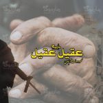 رمان عقیل عقیل