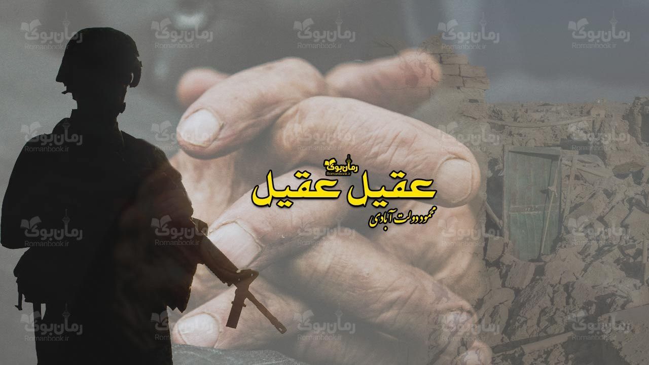 رمان عقیل عقیل
