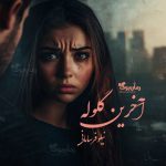 رمان آخرین گلوله