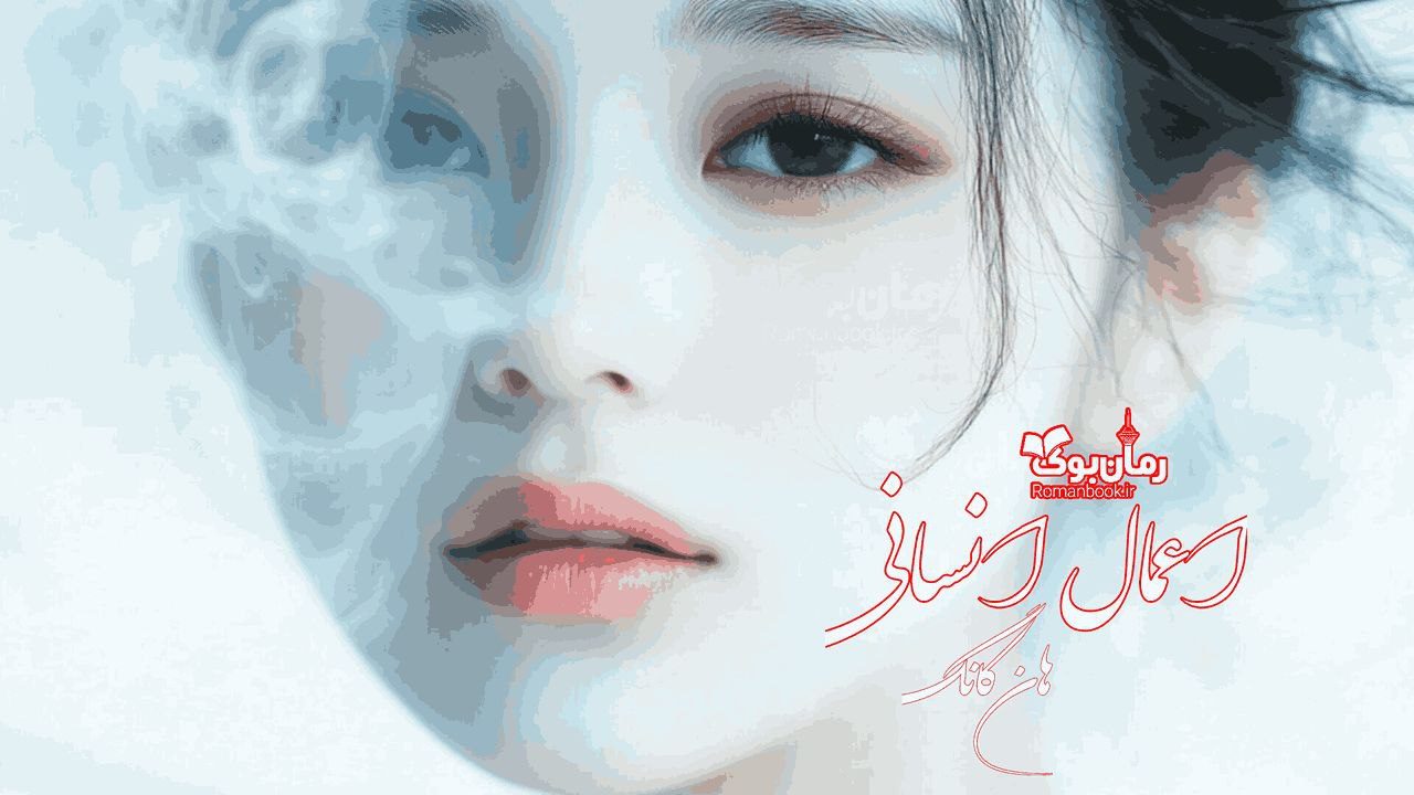 رمان اعمال انسانی