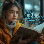 رمان بانوی طبقه بالا