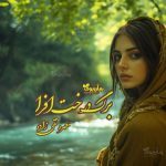 رمان برگ درخت افرا
