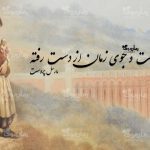 رمان در جستجوی زمان از دست رفته