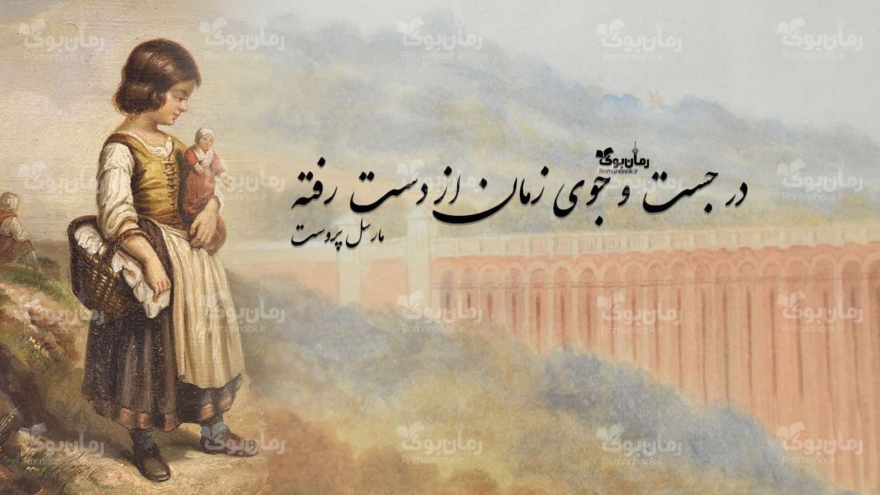 رمان در جستجوی زمان از دست رفته