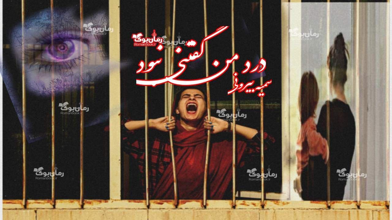 رمان درد من گفتنی نبود