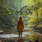 رمان درمان مرگ با صاعقه