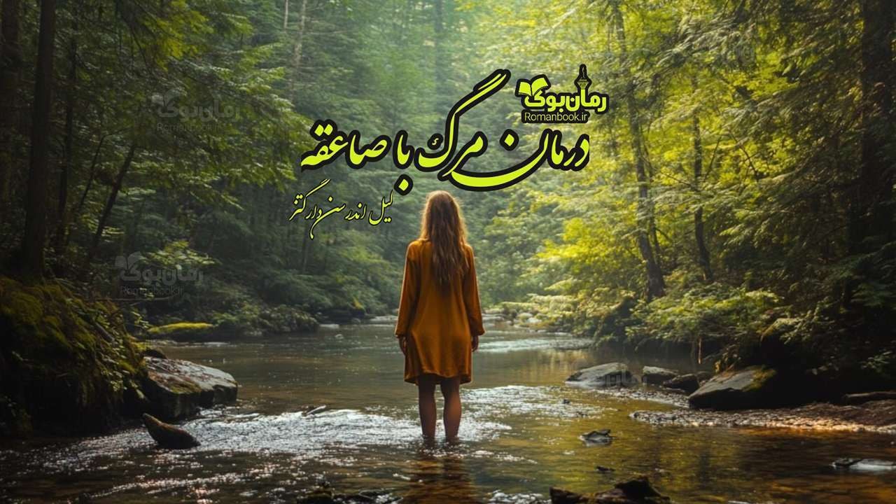 رمان درمان مرگ با صاعقه