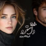 رمان داترو ( فصل 1و2 )