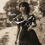 رمان دختران یاس