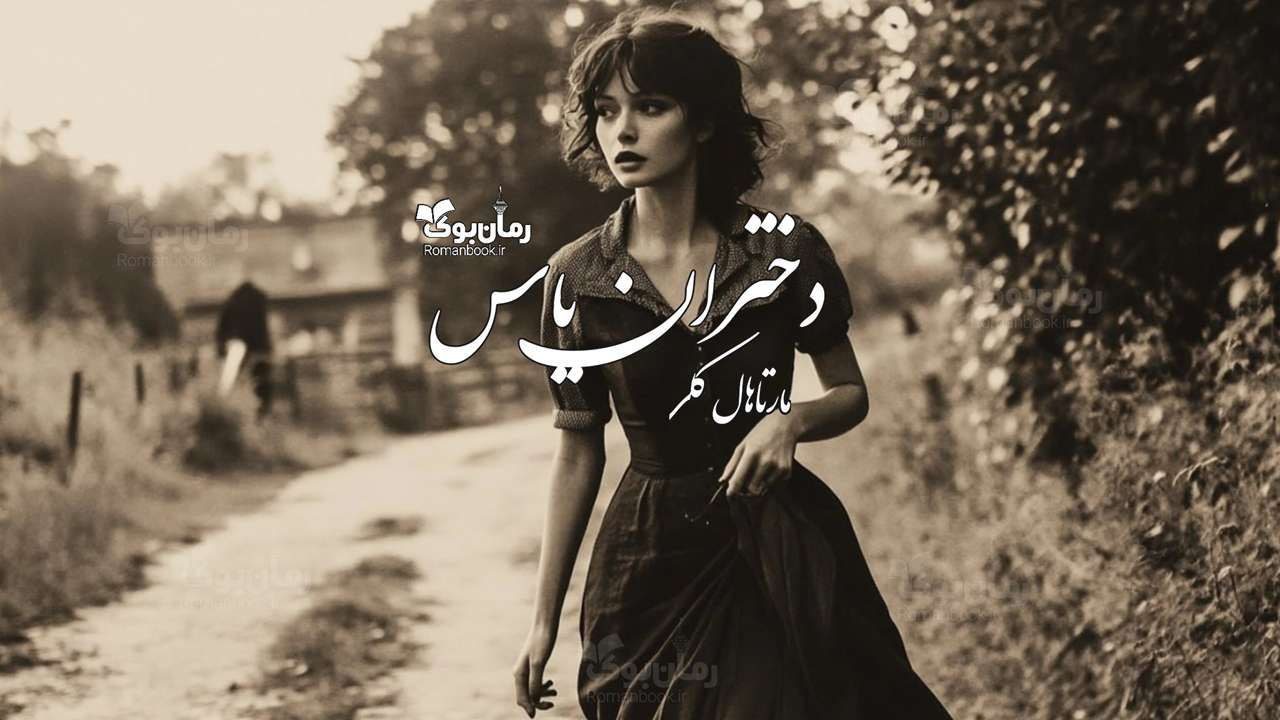 رمان دختران یاس