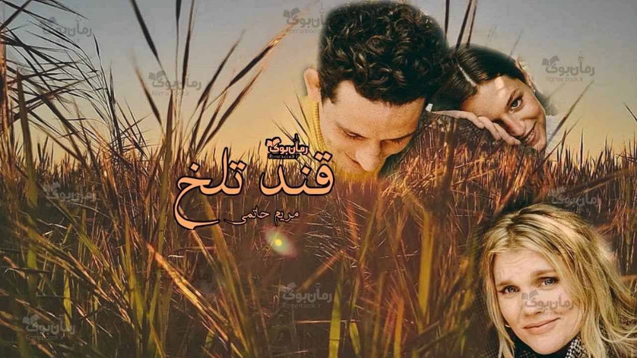 رمان قند تلخ
