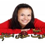 20 راهکار برای تقویت خوش اخلاقی | فواید خوش خلقی