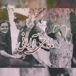 رمان مامای آلمانی