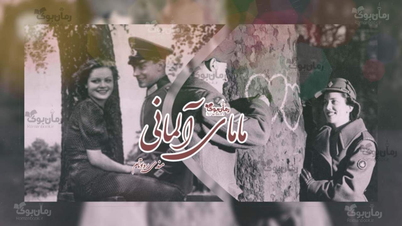 رمان مامای آلمانی