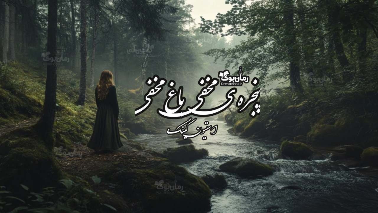 رمان پنجره‌ی مخفی، باغ مخفی