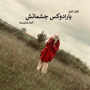 دانلود رمان پارادوکس چشمانش از نویسنده آلما شایسته رمان رایگان