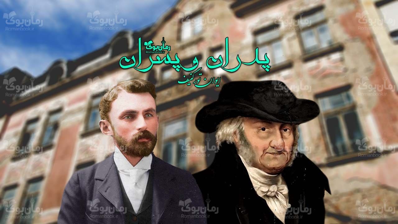 رمان پدران و پسران