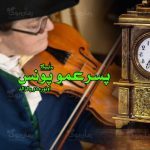 رمان پسر عمو پونس