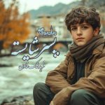 رمان پسر شایسته