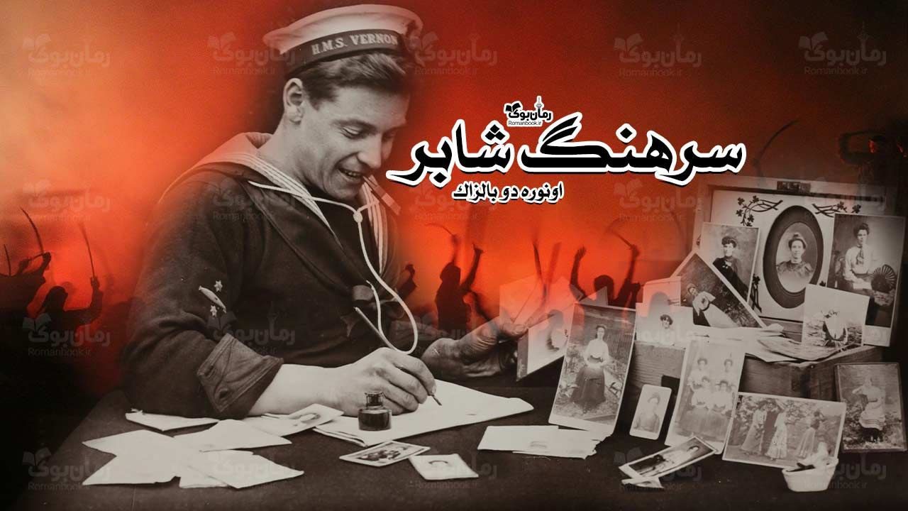 رمان سرهنگ شابر