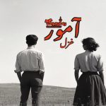 رمان آمور