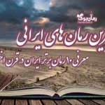 بهترین رمان‌ های ایرانی، معرفی ۱۰ رمان برتر ایران در قرن اخیر