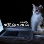 چت روم و چت آنلاین: راهی برای ارتباط و تعامل در دنیای مجازی