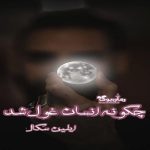 دانلود کتاب چگونه انسان غول شد اثر ایلین سگال
