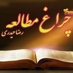 دانلود کتاب چراغ مطالعه اثر رضا حیدری