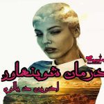 دانلود کتاب درمان شوپنهاور اثر ادوین د یالوم