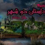 دانلود کتاب داستان دو شهر اثر چارلز دیکنز