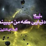 دانلود کتاب دنیایی که من می بینم اثر آلبرت اینشتین