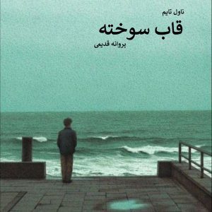 رمان قاب سوخته
