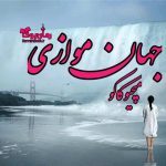 دانلود کتاب جهان های موازی اثر میچیو کاکو