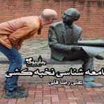 دانلود کتاب جامعه شناسی نخبه کشی اثر علی رضا قلی