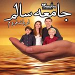 دانلود کتاب جامعه سالم اثر اریک فروم