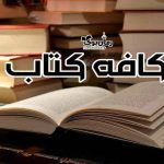 کافه‌ کتاب: ☕️ دانلود رایگان کتاب‌ های نایاب PDF
