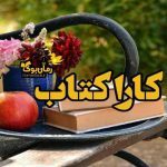کارا کتاب 📓 خرید کتاب نایاب و دانلود رایگان کتاب