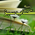 کتاب سبز 📗 دانلود کتاب, کتاب صوتی و رمان