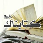 کتابناک | سایت دانلود کتاب الکترونیکی PDF