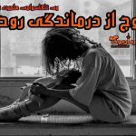 دانلود کتاب خروج از درماندگی روحی اثر وی. ناگاسوامی و هلموت سِل