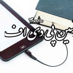 پرشین پی دی اف ☀️ دانلود کتاب pdf رایگان با لینک مستقیم
